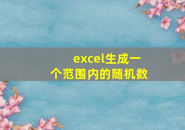 excel生成一个范围内的随机数