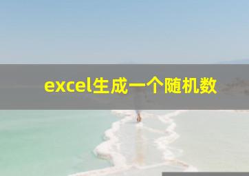 excel生成一个随机数