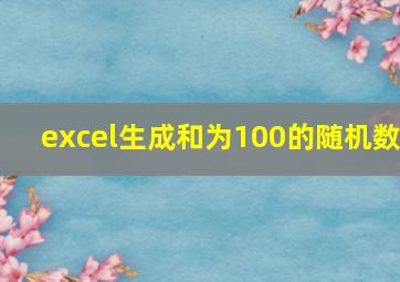 excel生成和为100的随机数