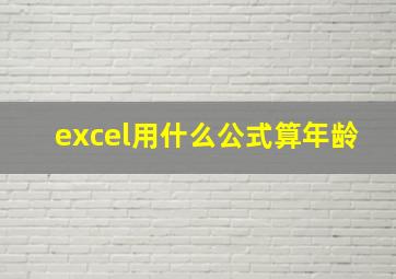 excel用什么公式算年龄