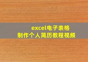 excel电子表格制作个人简历教程视频