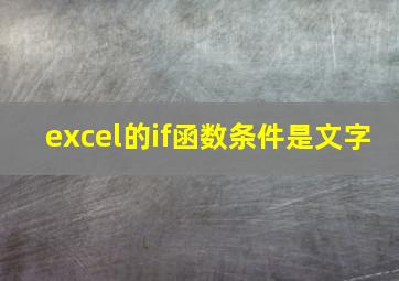 excel的if函数条件是文字