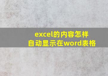 excel的内容怎样自动显示在word表格