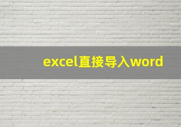 excel直接导入word