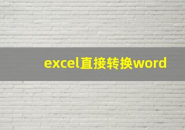 excel直接转换word