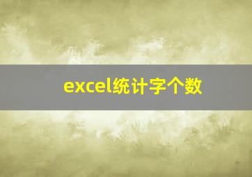 excel统计字个数