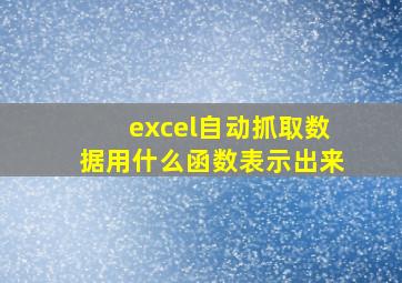 excel自动抓取数据用什么函数表示出来