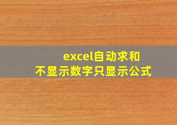 excel自动求和不显示数字只显示公式