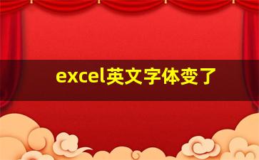 excel英文字体变了