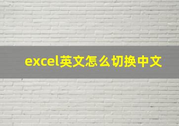 excel英文怎么切换中文