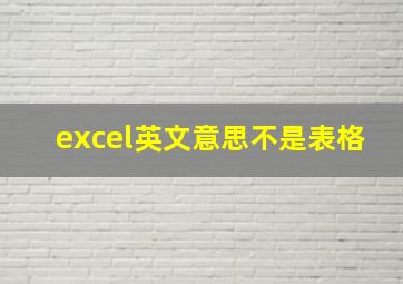 excel英文意思不是表格