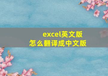 excel英文版怎么翻译成中文版