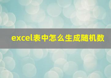 excel表中怎么生成随机数