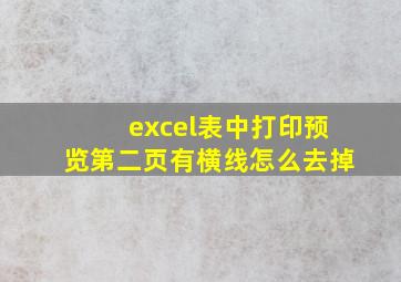 excel表中打印预览第二页有横线怎么去掉