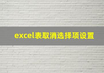 excel表取消选择项设置