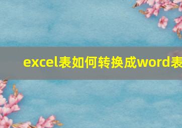 excel表如何转换成word表