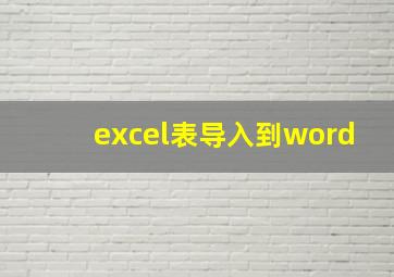 excel表导入到word