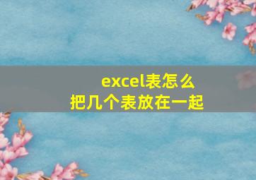 excel表怎么把几个表放在一起