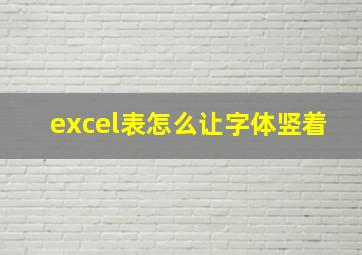 excel表怎么让字体竖着