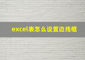 excel表怎么设置边线框