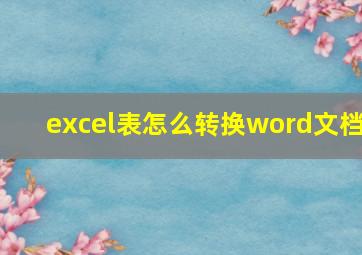 excel表怎么转换word文档