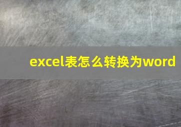 excel表怎么转换为word