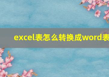 excel表怎么转换成word表