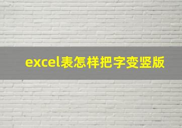 excel表怎样把字变竖版