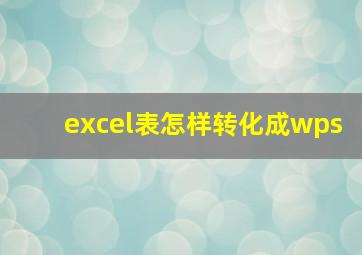 excel表怎样转化成wps