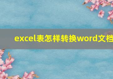 excel表怎样转换word文档