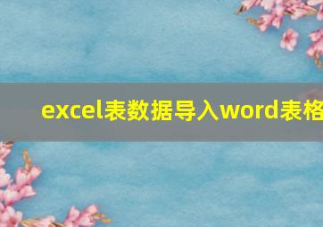 excel表数据导入word表格