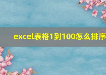 excel表格1到100怎么排序