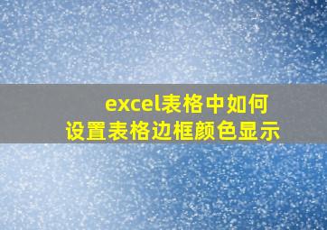 excel表格中如何设置表格边框颜色显示