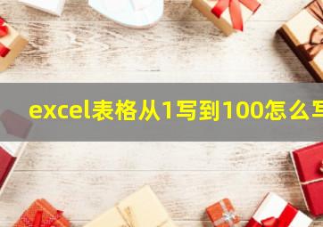 excel表格从1写到100怎么写