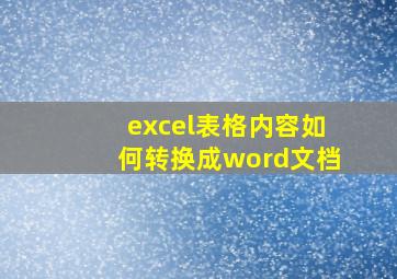 excel表格内容如何转换成word文档