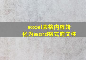 excel表格内容转化为word格式的文件