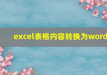 excel表格内容转换为word