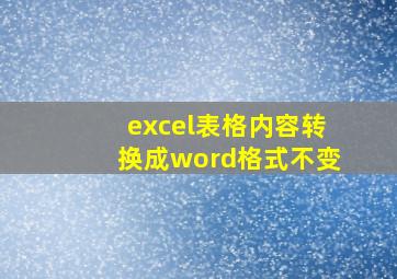 excel表格内容转换成word格式不变