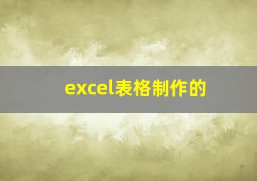 excel表格制作的