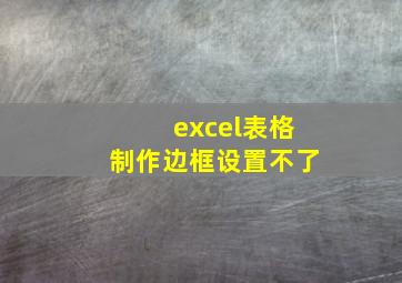 excel表格制作边框设置不了