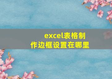 excel表格制作边框设置在哪里