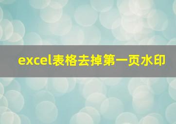 excel表格去掉第一页水印