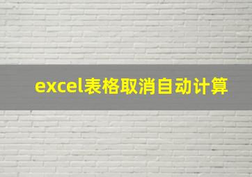 excel表格取消自动计算