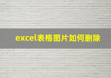 excel表格图片如何删除