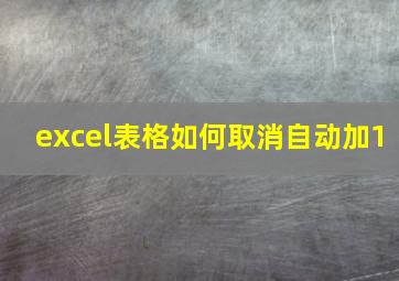 excel表格如何取消自动加1