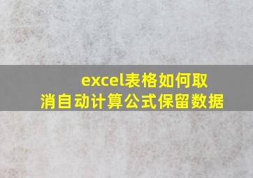 excel表格如何取消自动计算公式保留数据