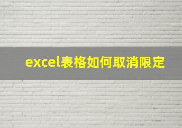 excel表格如何取消限定