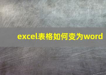 excel表格如何变为word