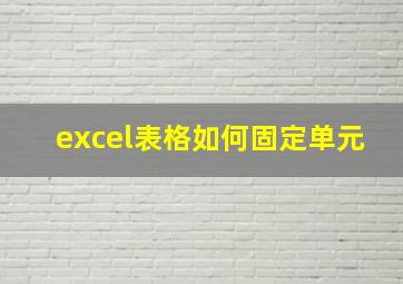 excel表格如何固定单元