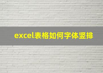 excel表格如何字体竖排